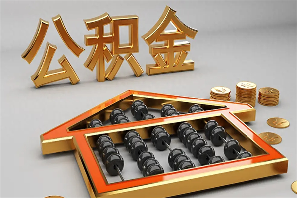 安庆公积金代取是怎么操作的（代取公积金流程）