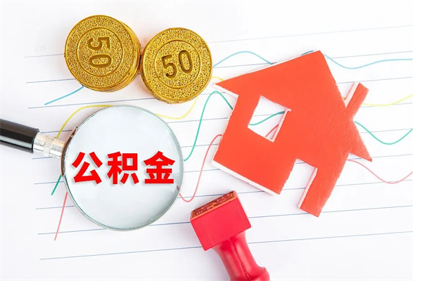 安庆个人住房公积金取出流程（如何取个人住房公积金）