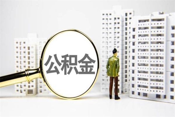 安庆离职公积金提出来（离职的公积金提出来有时间要求吗）