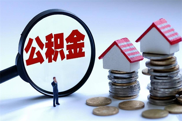 安庆离职提住房公积金（离职公积金提取条件）
