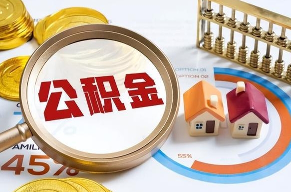 安庆公积金多少才能取出（公积金多少能取出来?）